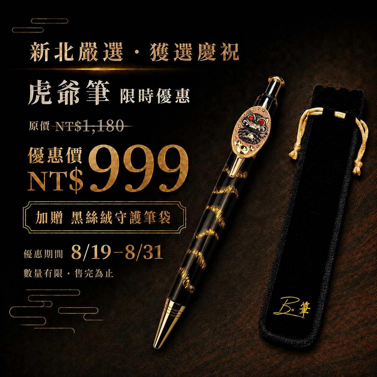虎爺筆（Tiger Lord Pen） (單盒裝)