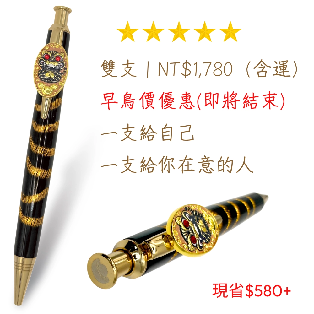 虎爺筆（Tiger Lord Pen） (雙支裝)