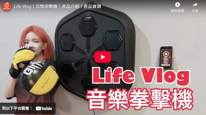 Life Vlog｜音樂拳擊機｜產品介紹｜產品實測