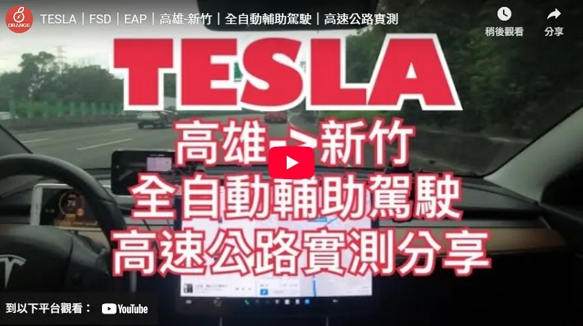 TESLA｜FSD｜EAP｜高雄-新竹｜全自動輔助駕駛｜高速公路實測