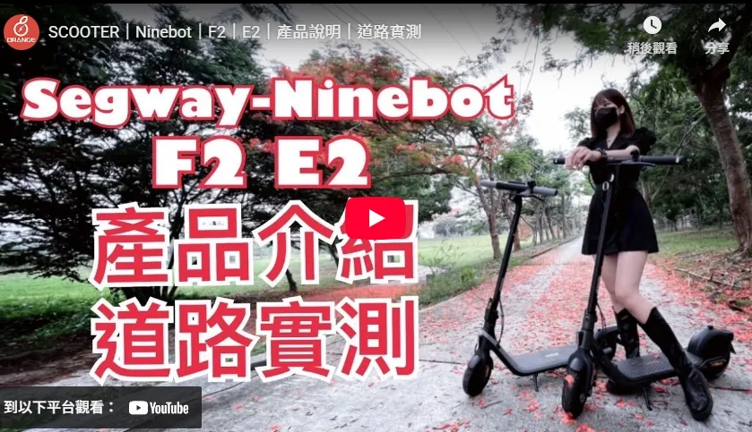 SCOOTER｜Ninebot｜F2｜E2｜產品說明｜道路實測
