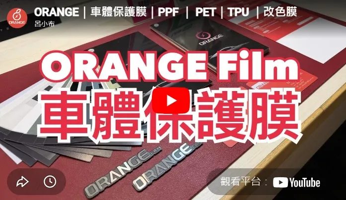 ORANGE｜車體保護膜｜PPF ｜ PET｜TPU ｜改色膜