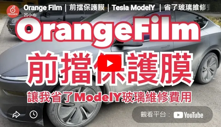 Orange Film｜前擋保護膜｜Tesla ModelY ｜省了玻璃維修費用