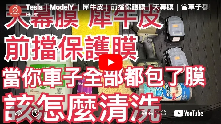 Tesla｜ModelY ｜犀牛皮｜前擋保護膜｜天幕膜｜當車子都貼滿了膜｜該如何清洗