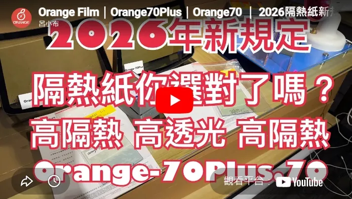 Orange Film｜Orange70Plus｜Orange70 ｜ 2026隔熱紙新規定｜隔熱紙
