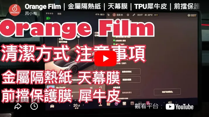 Orange Film｜金屬隔熱紙｜天幕膜｜TPU犀牛皮｜前擋保護膜｜清潔方式｜注意事項