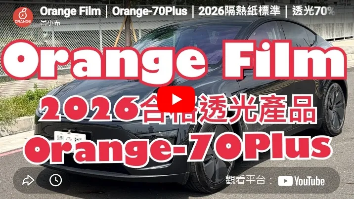 Orange Film｜Orange-70Plus｜2026隔熱紙標準｜透光70%認證商品
