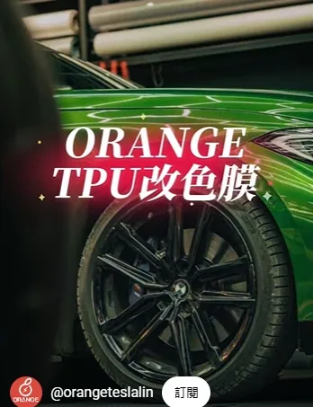 Orange-TPU改色膜