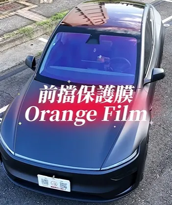 Orange-前擋保護膜