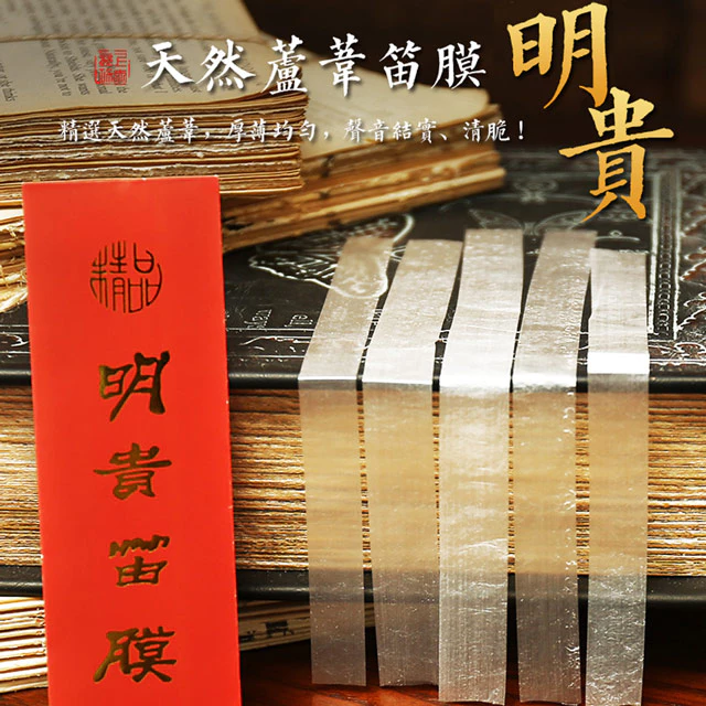 明貴精品 中國笛專用笛膜/天然蘆葦