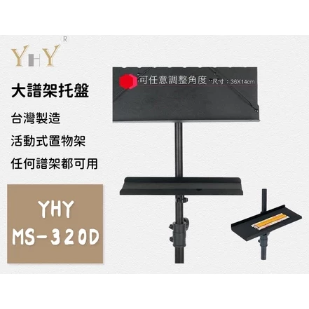 YHY MS320D活動式托盤/笛托/譜架托盤/置物托盤