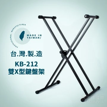 YHY KB-212 雙X型電子琴架-台灣製