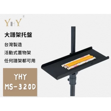 YHY MS320D活動式托盤/笛托/譜架托盤/置物托盤