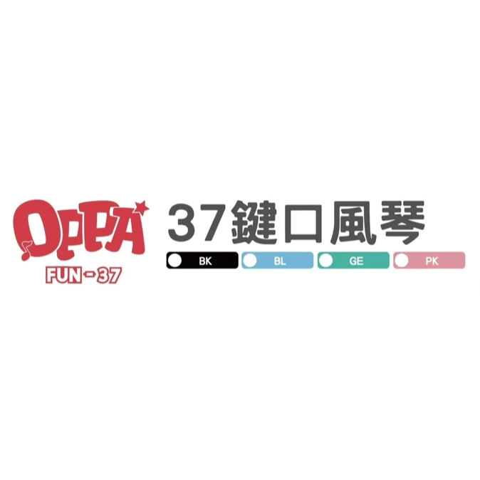 OPPA 37鍵口風琴 FUN-37