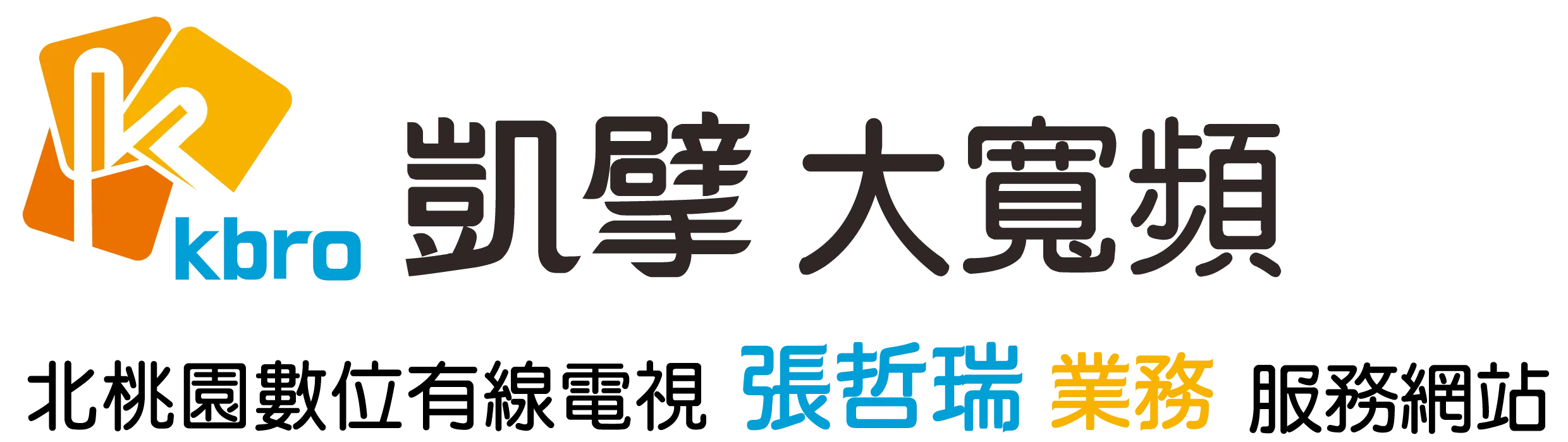 凱擘大寬頻｜北桃園 張哲瑞業務服務網站-第四台安裝,凱擘第四台,桃園第四台安裝,桃園區第四台安裝,八德區第四台安裝,