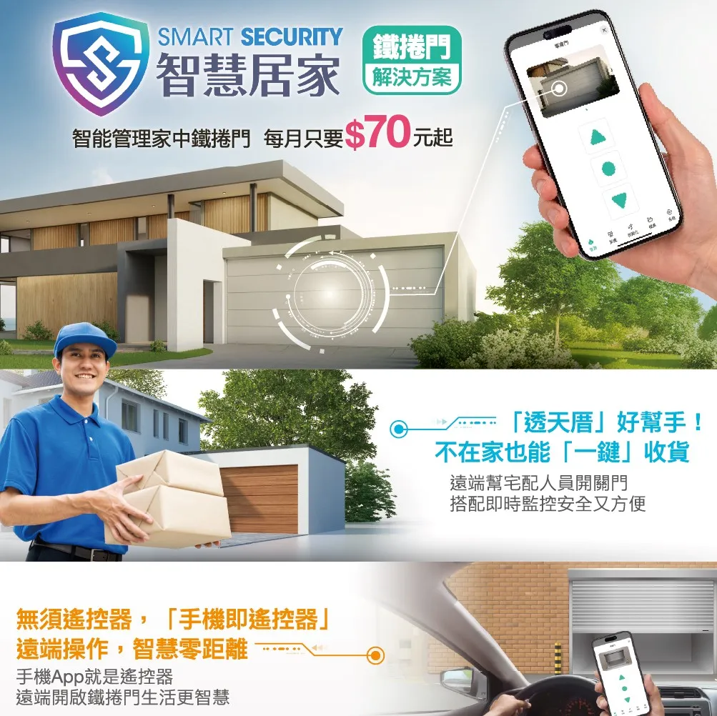 智慧居家 鐵捲門方案