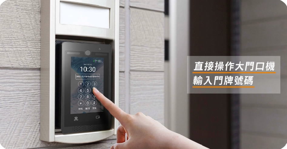 智慧門禁對講機