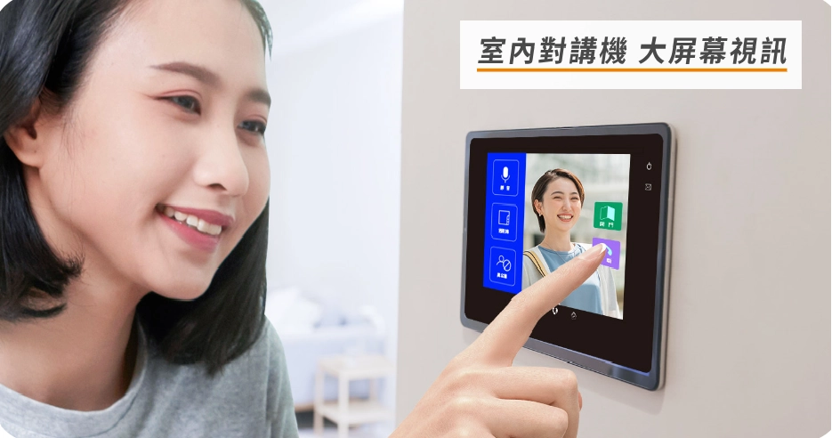智慧門禁對講機