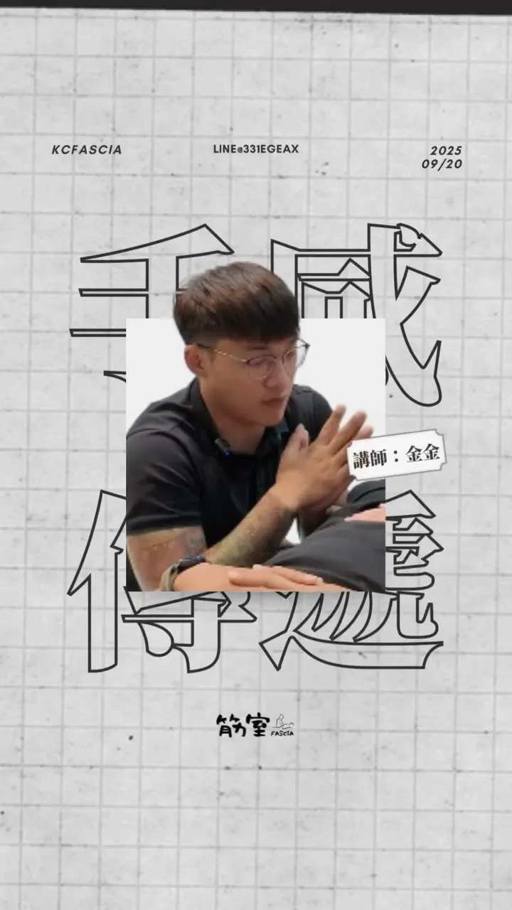 筋室｜按摩前先練習柔軟｜筋膜按摩｜筋膜放鬆