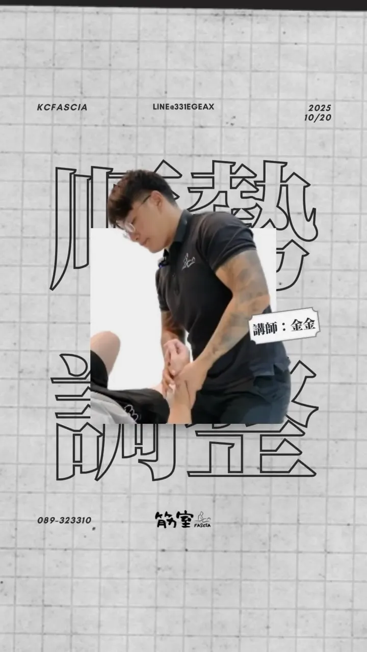 筋室｜順著方向｜台東整腹