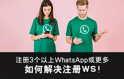 即將刪除的教學：關於如何解決註冊WS提示一小時後再嘗試。