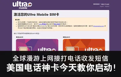 美國電話神卡-Ultra mobile，全球漫游上網接打電話收發簡訊，今天教你如何啟動！
