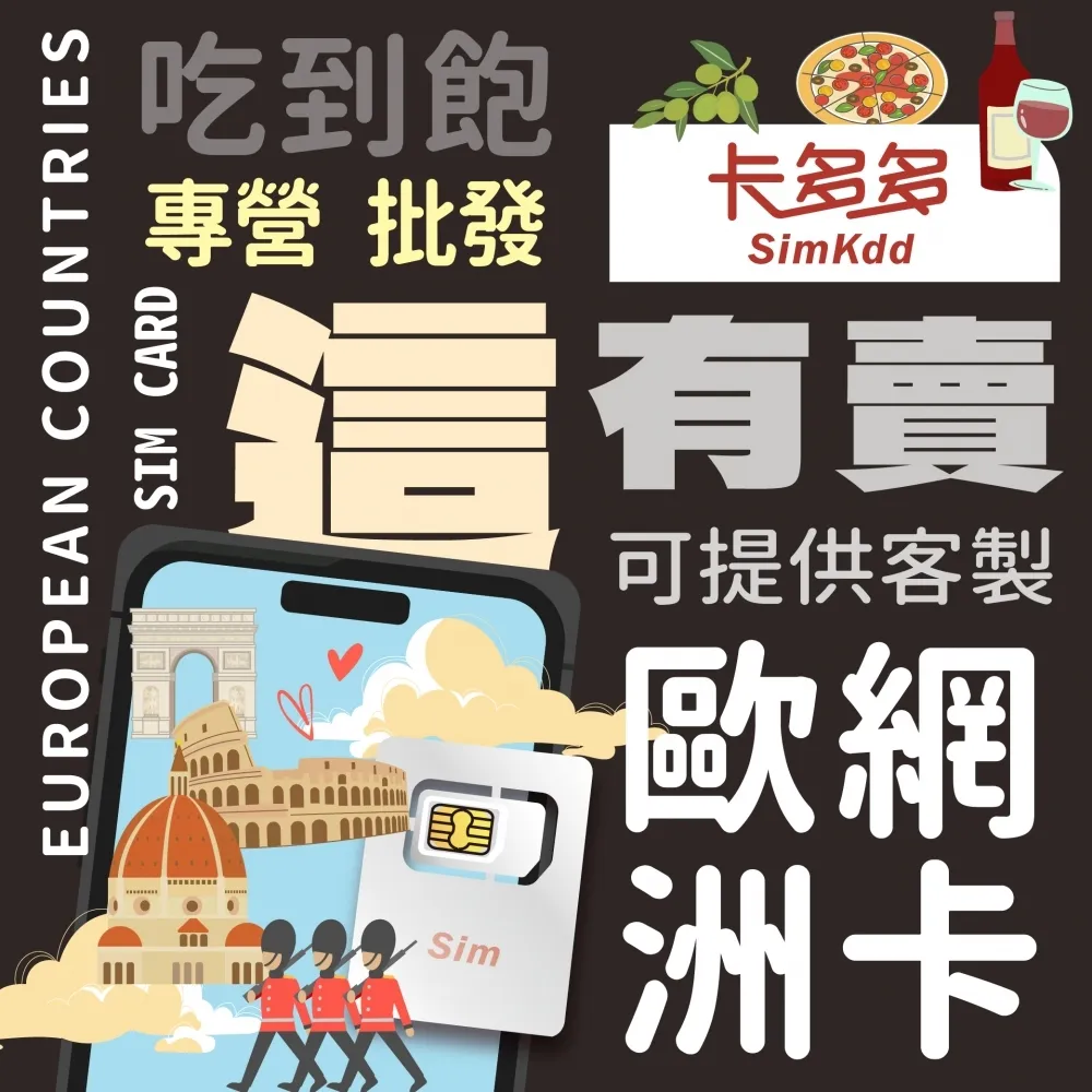 【歐洲43國】旅遊網路卡【 總流量方案】