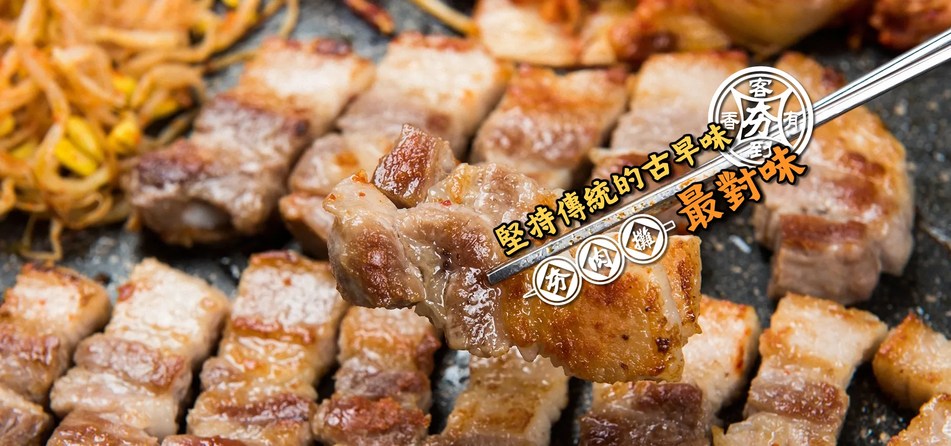 客到有香夯肉攤-到府烤肉,烤肉外燴,彰化到府烤肉,花壇到府烤肉