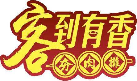 客到有香夯肉攤-到府烤肉,烤肉外燴,彰化到府烤肉,花壇到府烤肉