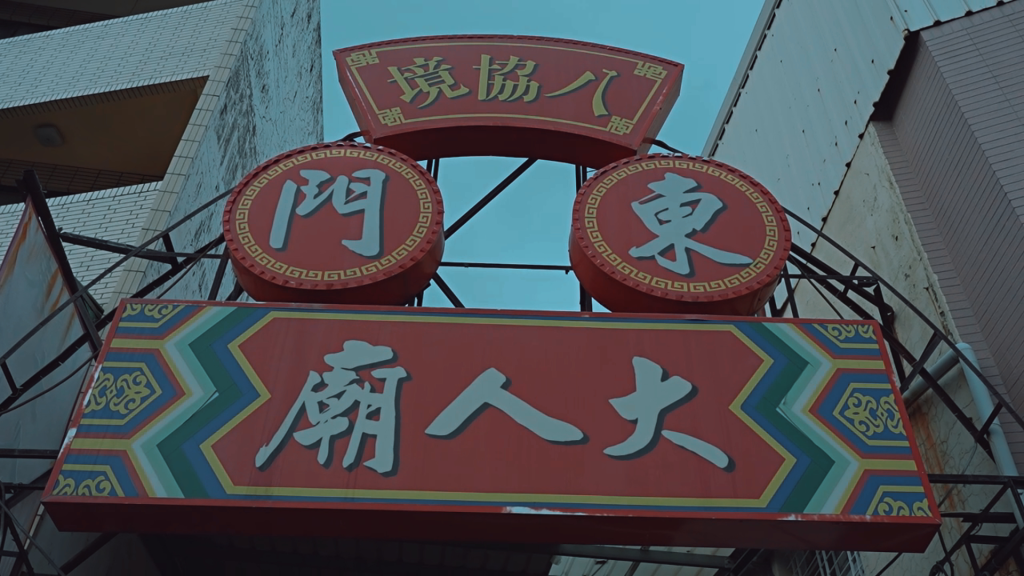 八協境大人廟：安身立命的廟公與一段神奇經歷