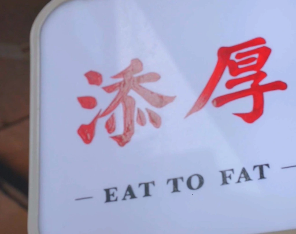添厚｜隱身於巷弄內的餐廳懷舊的手路菜