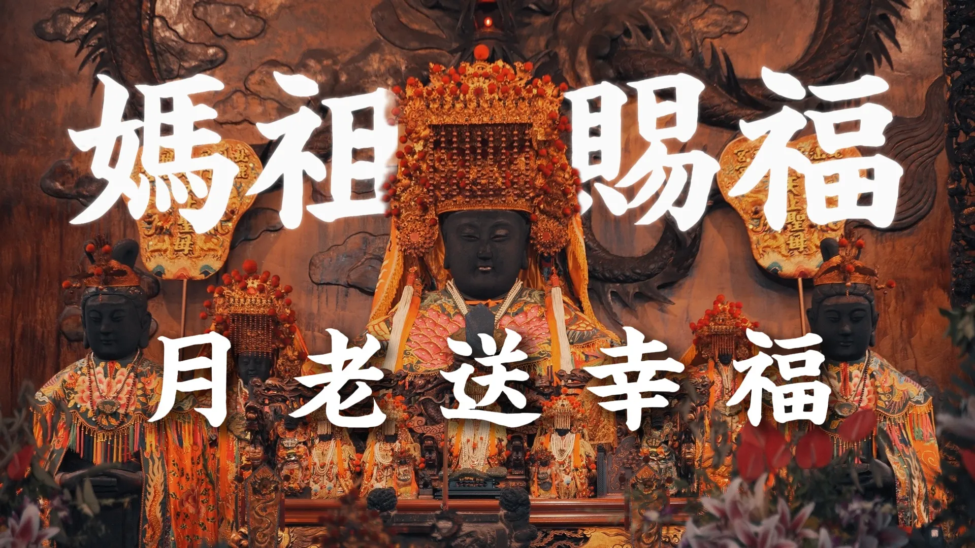 鹿耳門天后宮媽祖庇佑鹿耳門半世紀全台唯一羅天大醮傳奇留名｜台中廟會攝影｜北屯廟會攝影