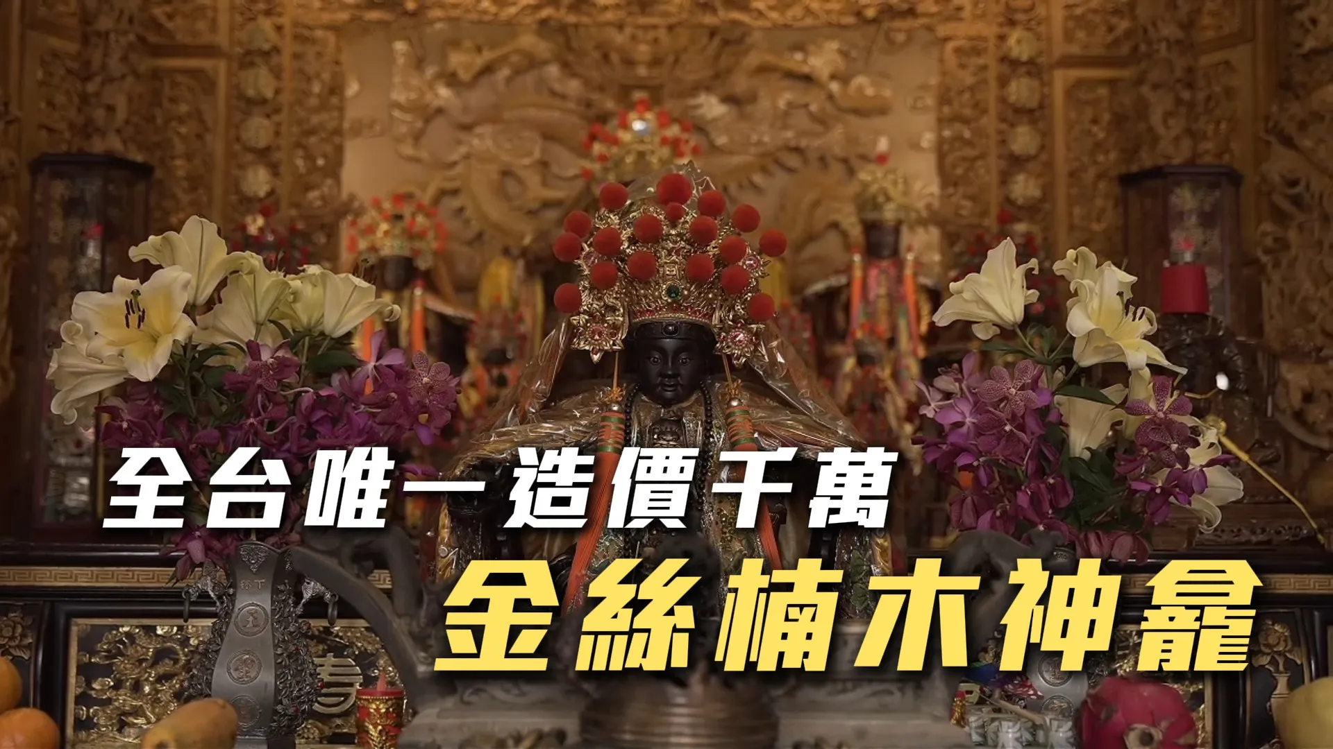 臺南下林玉聖宮以金絲楠木重現風華 全台唯一「帝王木宮廟」迎信眾｜台中影片拍攝公司｜北屯影片拍攝公司