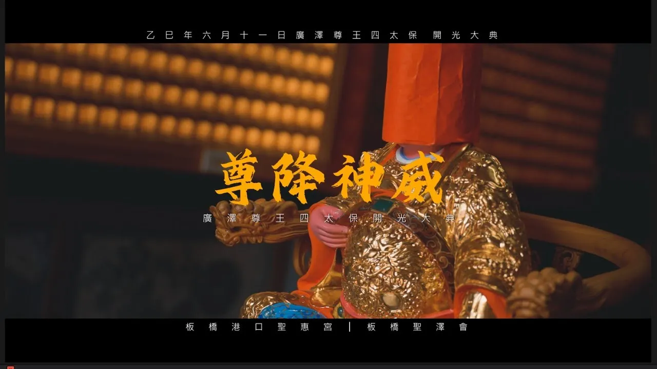 廟會錄影 │ 神來一筆《紀錄片》板橋港口聖惠宮 │ 板橋聖澤會 │ 廣澤尊王四太保 陳明賢老師 開光精華預告