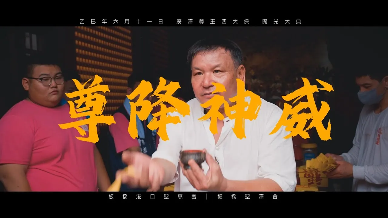 廟會錄影 │ 神來一筆《紀錄片》板橋港口聖惠宮 │ 板橋聖澤會 │ 簡家廣澤尊王四太保 陳明賢老師 開光_全紀錄