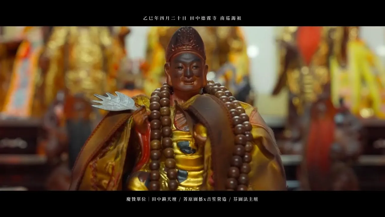 廟會錄影 │ 神來一筆《紀錄片》菁原園藝X吉笙營造贊境德霖寺謁祖《MV精華預告》 #玄天上帝 #德霖寺 #廟會錄影 #濟公師父