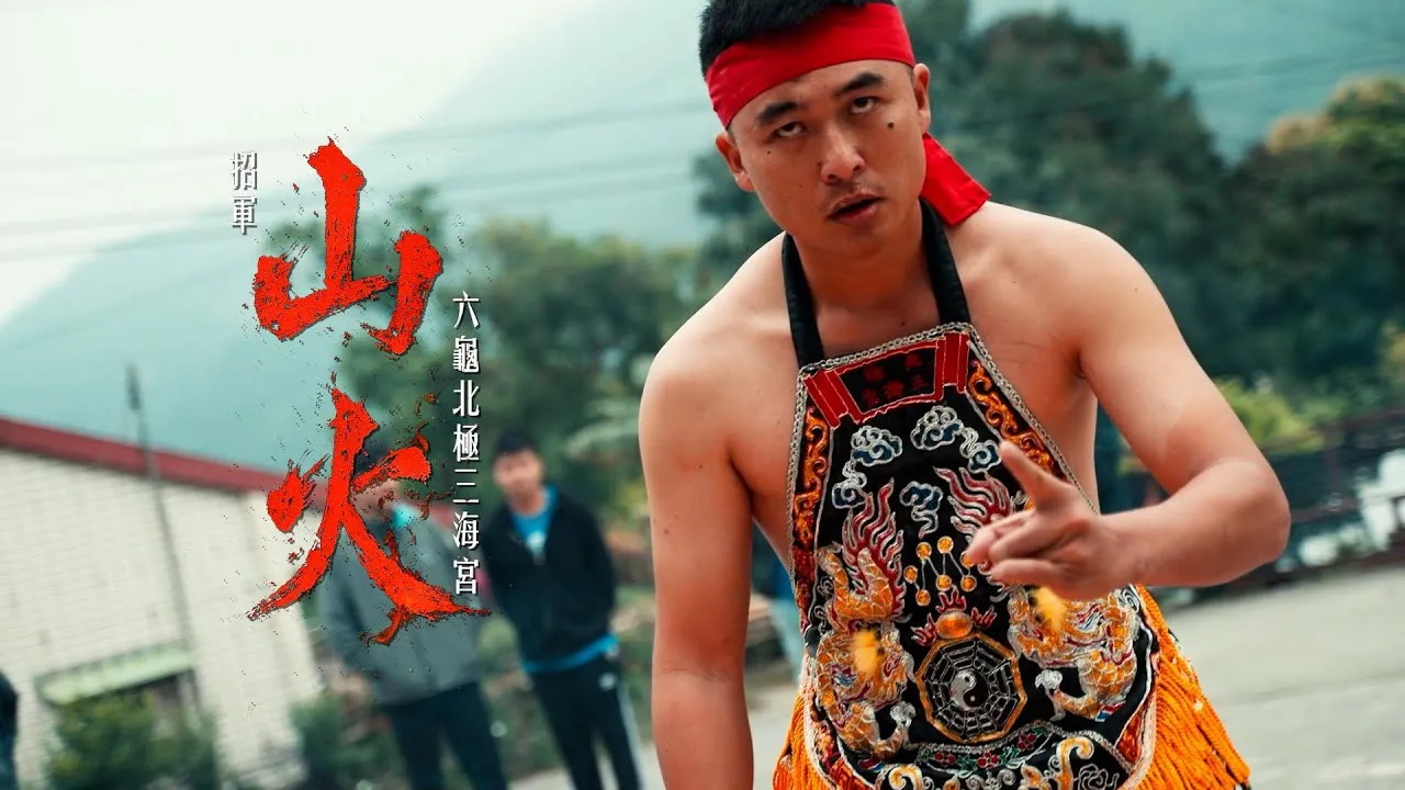 廟會錄影 │ 神來一筆《文化紀錄片》六龜北極三海宮招軍請火 #玄天上帝 #六龜北極三海宮 #廟會錄影