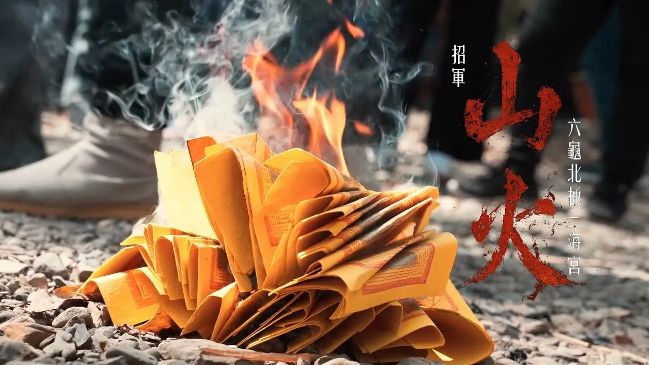 廟會錄影 │ 神來一筆《文化紀錄片》六龜北極三海宮招軍請火【全紀錄】 #玄天上帝 #六龜北極三海宮 #廟會錄影