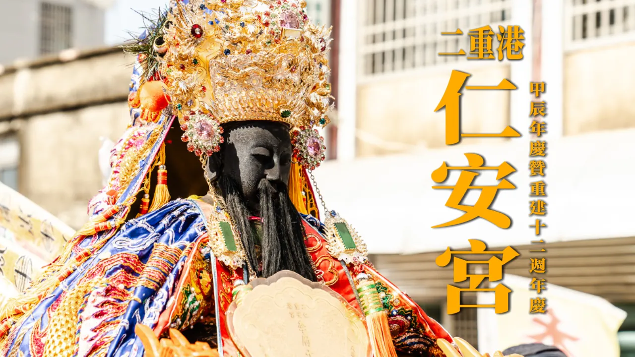 廟會錄影 │ 神來一筆《廟會紀錄片》 二重港仁安宮甲辰年慶贊重建12週年慶