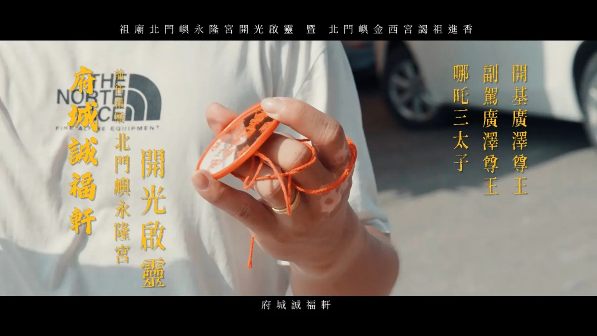 廟會錄影 │ 神來一筆《紀錄片》府城誠福軒前往祖廟北門嶼永隆宮開光啟靈