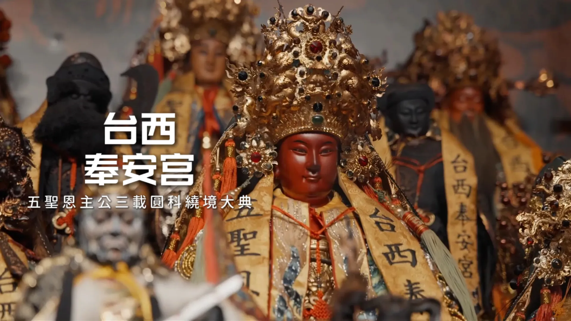 廟會錄影 │ 神來一筆《紀錄片》台西奉安宮五聖恩主宮三載圓科繞境《MV精華預告》