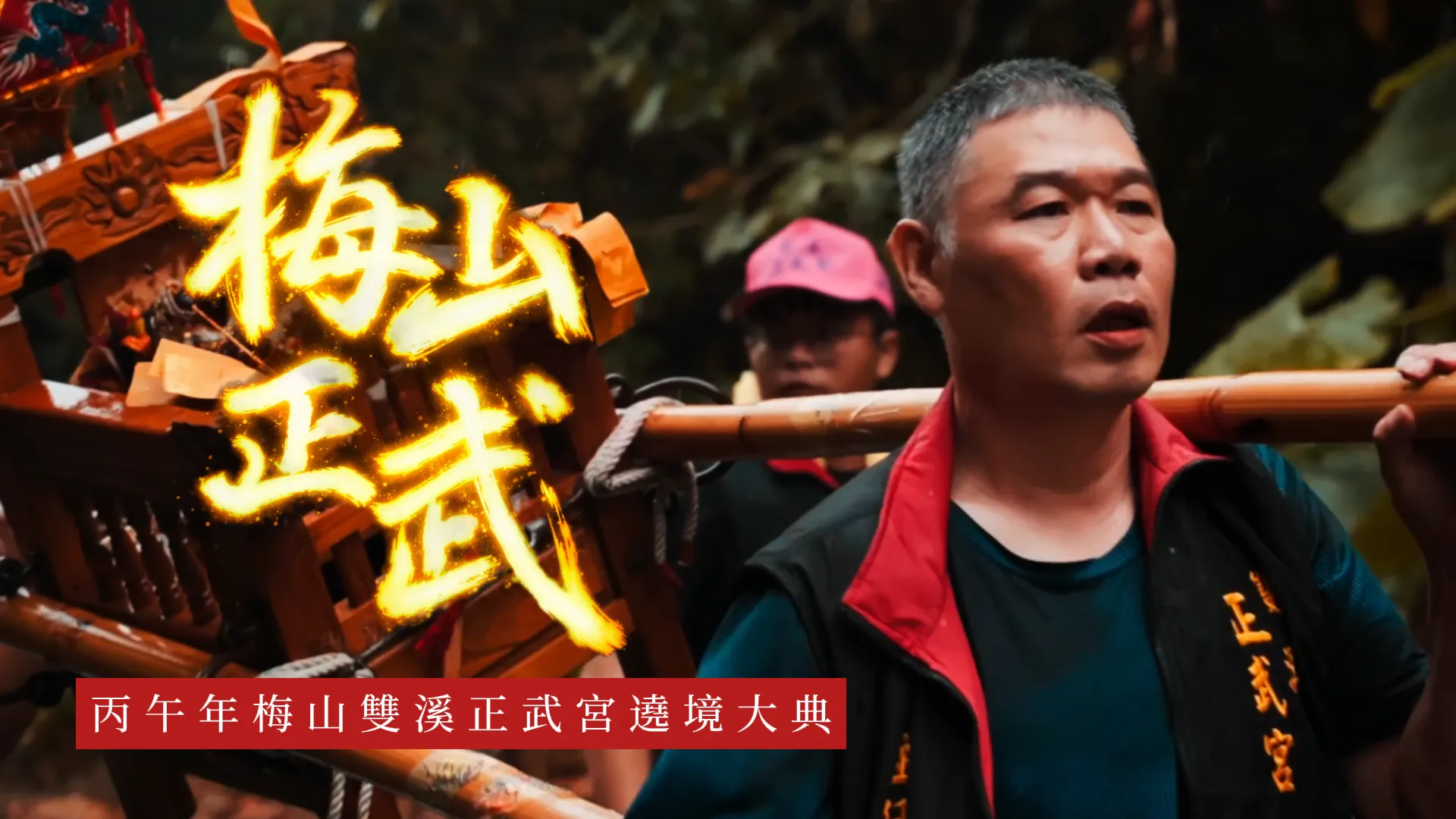 《山的另一頭，是一段被守護的信仰｜梅山正武宮廟會紀錄》