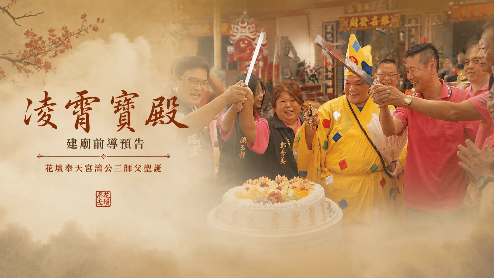 奉天慈善會與凌霄寶殿玉皇宮｜從一份善念到一座承載信仰的殿堂