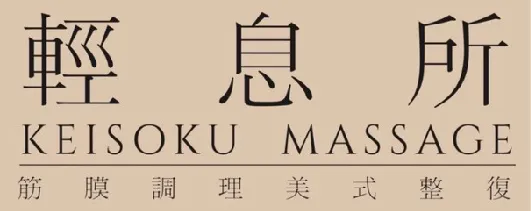 輕息所