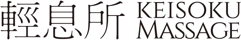 輕息所
