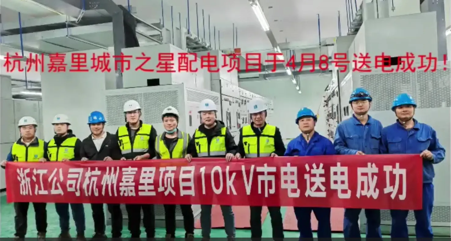 杭州嘉里城市之星配電項目送電成功！
