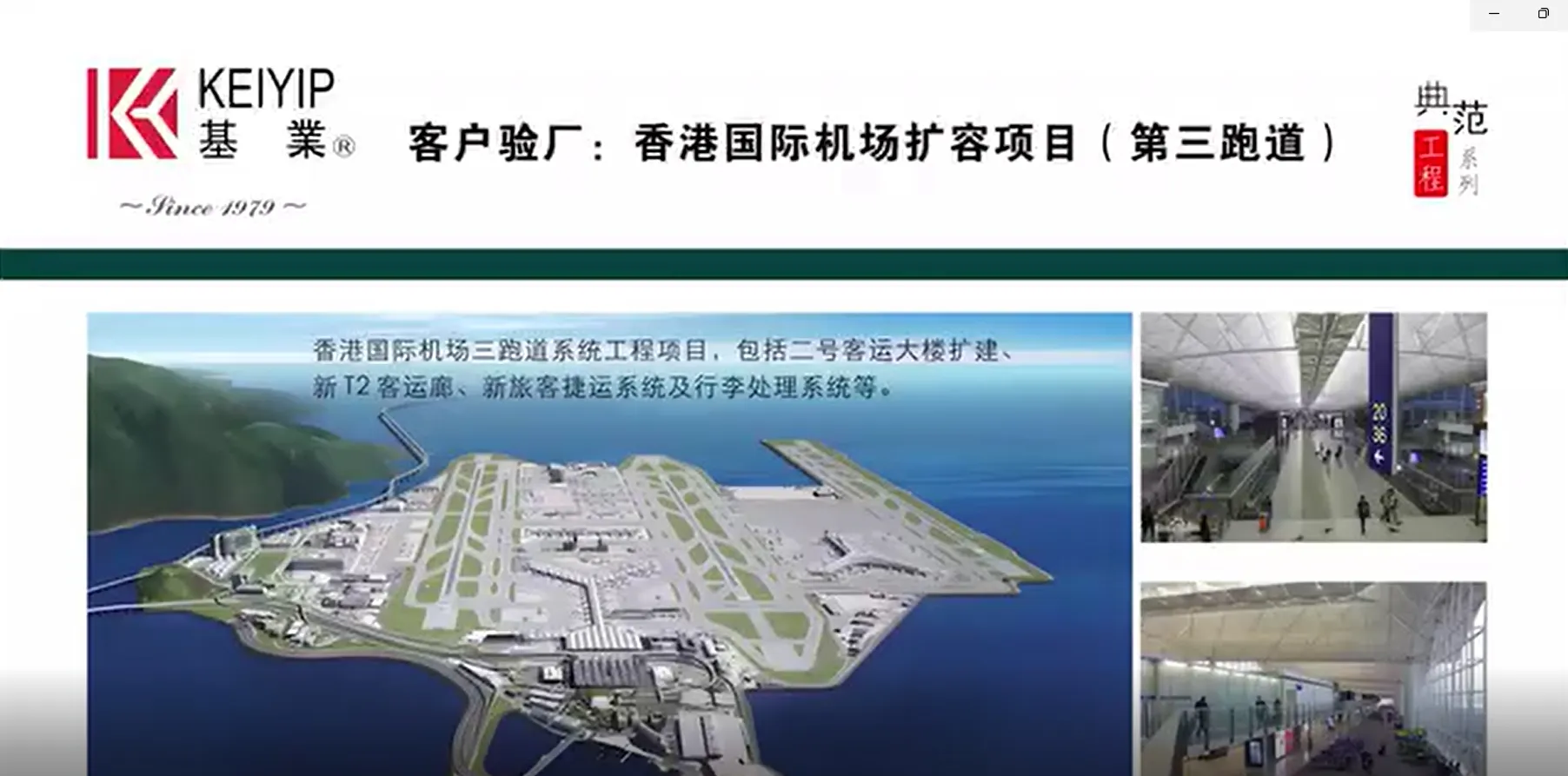 香港國際機場第三跑道項目客戶驗廠