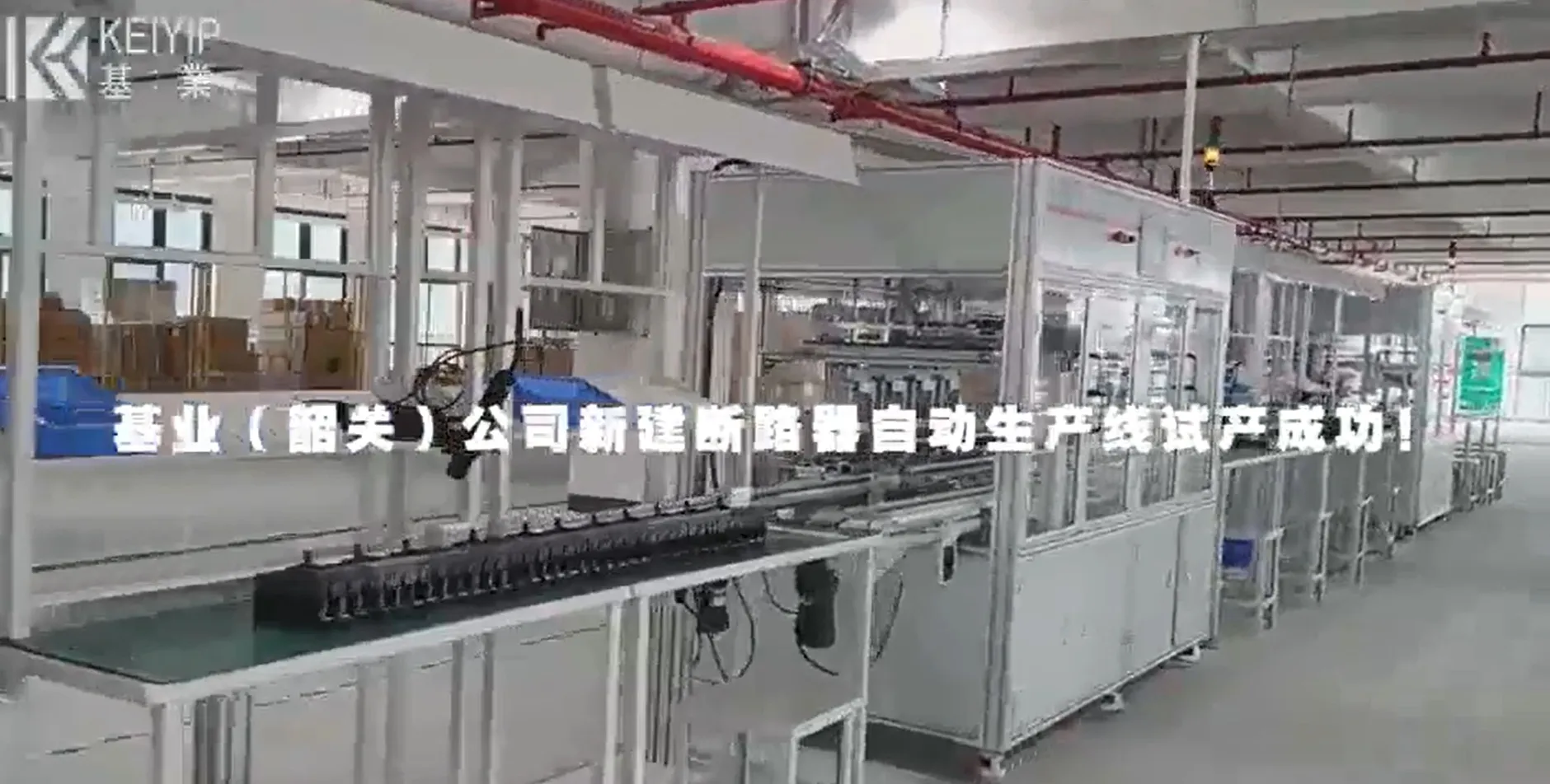 韶關斷路器生產線啟動