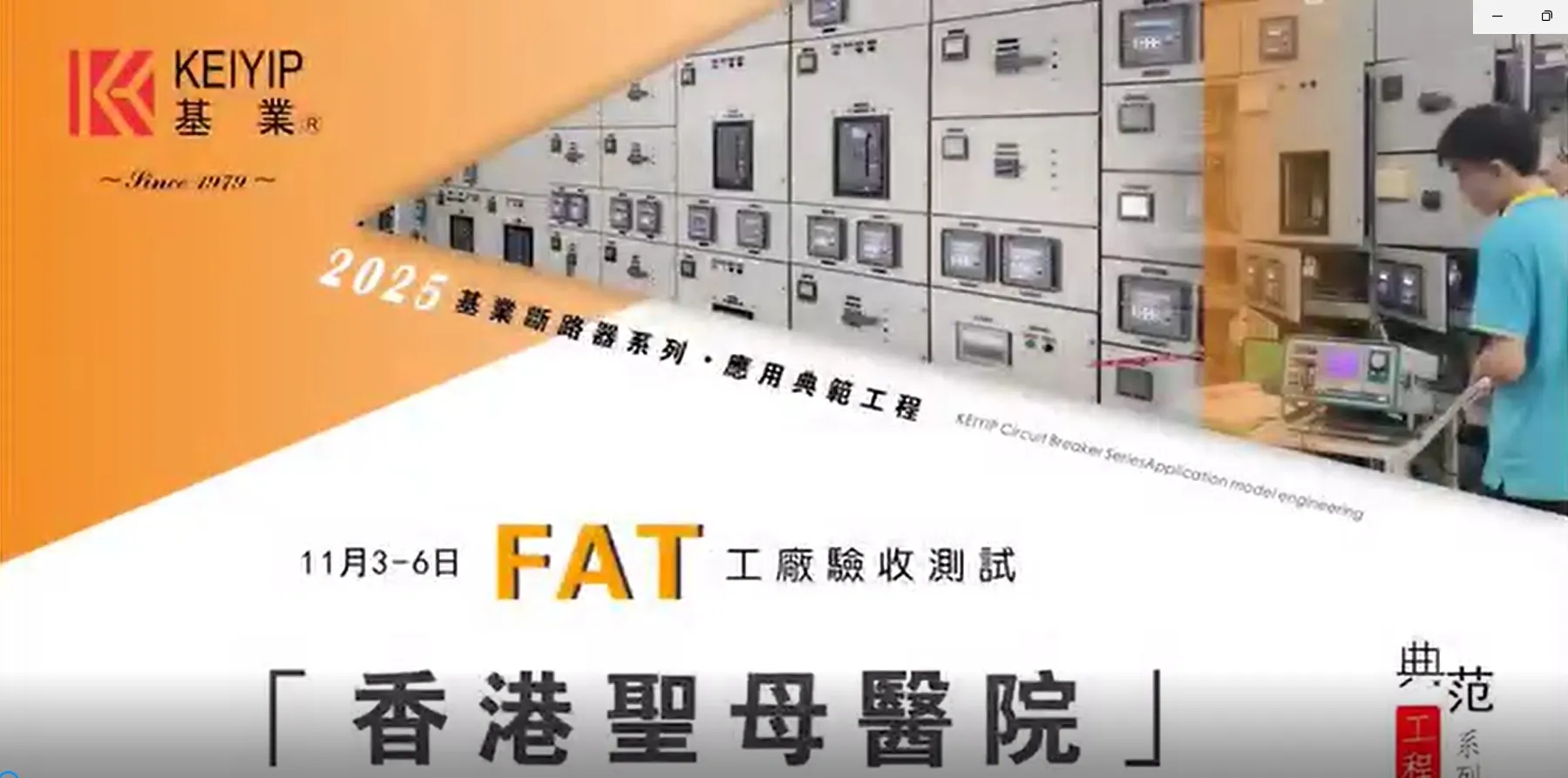 香港聖母醫院--配電盤驗收