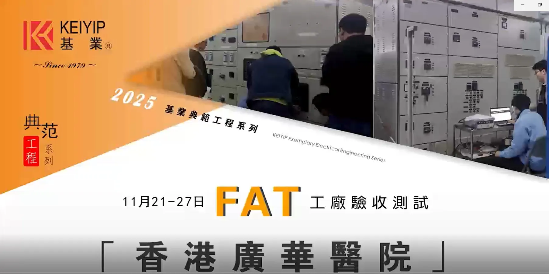 香港廣華醫院專案的 FAT
